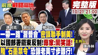 【前進戰略高地】 普丁宣傳"北冰洋"打破美南海佈局! 老美背地授權"F-35I魔改"有蹊蹺! 陸"算力"更勝超級電腦"直衝銀河"!20231021完整版  @全球大視野Global_Vision