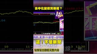 #陳明君 「去中化」變投資新寵？ @ebcnotnews