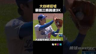 大谷居然被主場球迷狂噓？！首局連3K讓現場變圖書館 #大谷翔平 #ShoheiOhtani #MLB #道奇 #Giants #滑球 #三振秀 #棒球短片 #ShoTime #OhtaniK