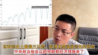 财政部史上最强三只箭，彭博大摩遥遥领先的预言；中央政治局会议超预期救经济措施来了