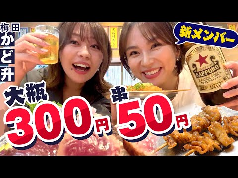 ビール大瓶300円！ハイボール・サワーが80円！？藁焼きが楽しめる激安酒場！梅田かど升#1000円酒場