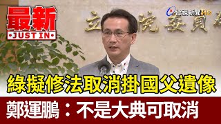 綠擬修法取消掛國父遺像  鄭運鵬：不是大典可取消【最新快訊】