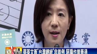 2016英翔－蔡英文簽「台灣總統」 藍批矮化綠相挺－民視新聞