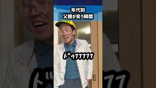 年代別 父親が笑う瞬間