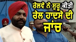 Amritsar Train Accident  की जांच के लिए Amritsar पहुंची Railway Team