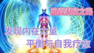 能量转变之路：发现内在力量、平衡与自我疗愈