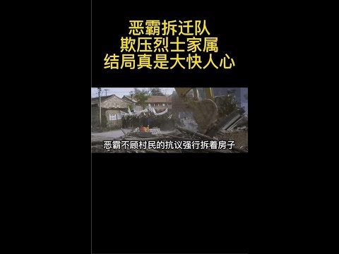 恶霸拆迁队欺压烈士家属结局真是大快人心#剧荒推荐#观影报告