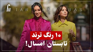 این ۱۰ رنگ قراره تابستونتو بترکونن! ☀