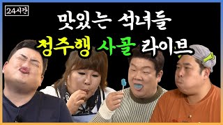 🔴24시간 정주행 사골 스트리밍 ▶▶▶ 맛있는 녀석들🐷🐷🐷🐷