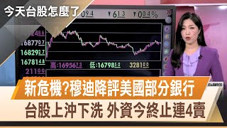 AI賣壓沉重 台股16900關得而復失! 緯創爆量重挫近7% 量大排行榜冠軍｜【今天台股怎麼了】20230809｜主播陳斯寧 @ustvhotstock
