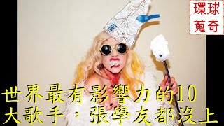 世界最有影響力的10大歌手，張學友都沒上榜