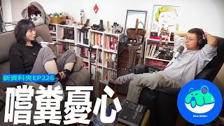 【呱吉】新資料夾(226)：️嚐糞憂心