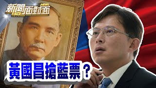 《「擁抱三民主義」黃國昌打孫文牌？拉攏深藍起手式？》【2025.02.22『新聞面對面』週末精選】