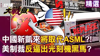 Chinese mainland's equipment manufacturers make a major breakthrough 'Will replace ASML'?