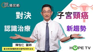 對決子宮頸癌  認識治療新趨勢〡ft. 臺北榮民總醫院婦女醫學部主任 陳怡仁醫師〡【抗癌攻略】