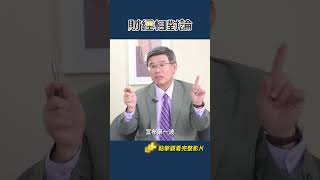 加關稅對通膨影響有限  Ft.總體經濟學家吳嘉隆 #關稅 #通膨
