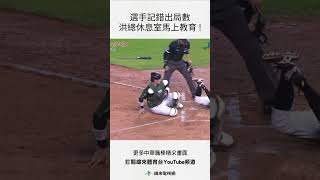 #中信兄弟主場 選手記錯出局數 下場後洪總休息室馬上教育 ! #台鋼雄鷹 #中信兄弟 #中華職棒 #shorts