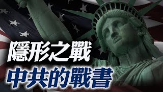 【深度紀綠片】隱形之戰：中共的戰書｜紀錄中美之間的關係，一場沒有砲火沒有煙硝的戰爭，美國會如何應對中共的戰書？