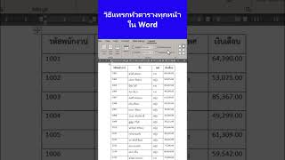 แทรกหัวตารางทุกหน้าใน word #ความรู้ #exceltrips #exceltricks #exceltutorial #word