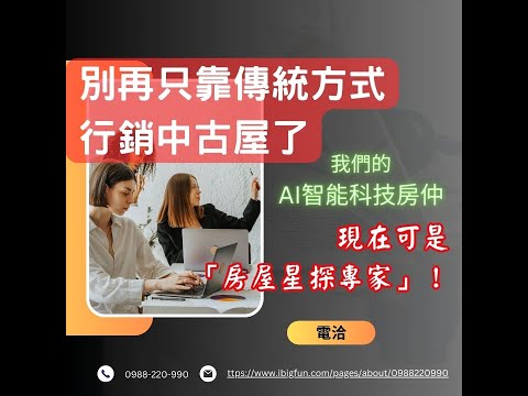 別再只靠傳統方式行銷中古屋了，我們的AI智能科技房仲現在可是「房產搭訕達人」！AI導客術投放廣告-正方形1:1