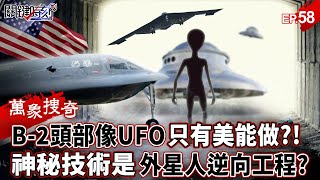 B-2 Spirit bomber "head looks like a UFO" only the United States can make it? !