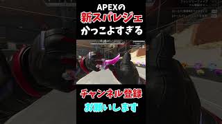 #shorts 新スパレジェ『ラプターズクロー』がマジでカッコよすぎるwww #apex #apexlegends #スパレジェ #ラプターズクロー#エーペックス #エペ #新スパレジェ