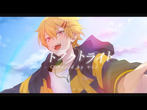 【5周年記念】アトラクトライト covered by やなと【歌ってみた】【STPRBOYS】