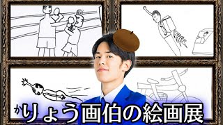 【誕生日記念】りょう画伯の絵画展１【東海オンエア】
