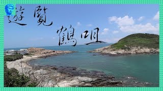 【香港好去處】鶴咀｜尋幽探秘．海岸保護區．雷音洞．蟹洞