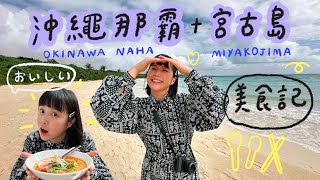 跟著一起享受沖繩那霸+宮古島✨沿路吃吃喝喝看美景！🌼李佳穎