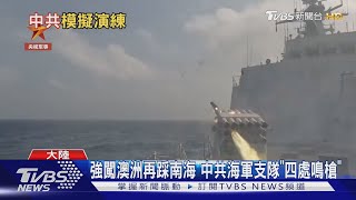 反常!中共軍演「四處鳴槍」樣態別於以往 專家:恐逐步演練猝然進犯｜十點不一樣20250314 @tvbsnews24live