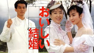 『おいしい結婚』主題歌「はじまりはいつも雨」ASKA  1991年