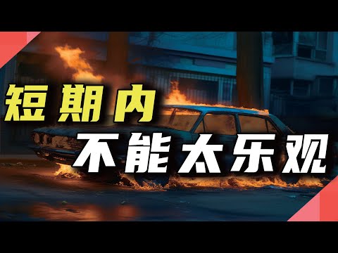 短期内，不要太乐观