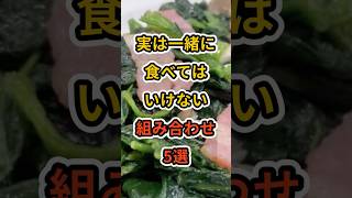 【フォローといいねお願いします😊】実は一緒に食べてはいけない組み合わせ5選  #健康 #雑学 #予防医療