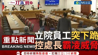 【一刀未剪】立院員工突"下跪"！疑因國會頻道收視下滑遭處長"飆髒話.威脅考績打乙等" 突襲委員會"膝蓋走路"向秘書長林志嘉遞交陳情書 林志嘉：今天處理│【焦點人物大現場】20231102│三立新聞台