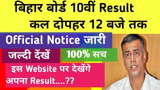 Bihar Board 10th Result 2025 || Bihar Board Matric Result 2025 || 10th class Result kab tk aayega??