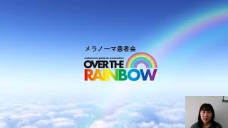 メラノーマ患者会 Over the Rainbow
