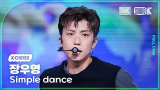 [K-Choreo 8K] 장우영 직캠 'Simple dance' (Jang Wooyoung Choreography) @MusicBank 250627
