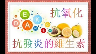 5種維生素可抗氧化抗發炎！減少週身痛！（發炎2）（有字 幕）