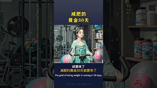減肥的黃金30天 #養生 #減肥 #減肥瘦身 #三伏天 #瘦身 #瘦身減肥 #瘦肚子 #瘦腿 #養生之道 #健康 #健康養生 #養生知識 #道家养生 #保健 #調理 #health #healthy