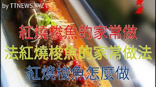 紅燒梭魚的家常做法紅燒梭魚的家常做法 紅燒梭魚怎麼做