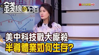 《美中科技戰越烈 凸顯台灣半導體價值?! 美中科技戰廝殺 半導體業如何找活路?》【錢線百分百】20200814-7│非凡財經新聞│