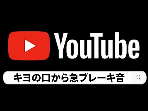 『 キヨの口から急ブレーキ音 』で作られた絶対に笑ってしまう動画集