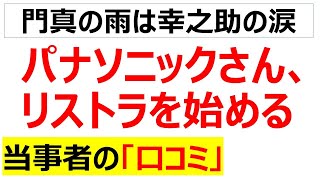 急遽半休取って動画作ったわ・・・パナソニックのリストラが始まったことに関する口コミを20件紹介します