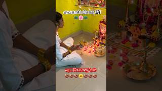 வைகாசிவிசாகம் EveningSpl🌸🦚ஷட்கோணதீபம்🪔🌼 #shorts #murugan #bhakti #vaikasivisakam #வைகாசிவிசாகம்