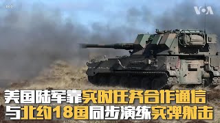 美国陆军靠实时任务合作通信  与北约18国同步演练实弹射击