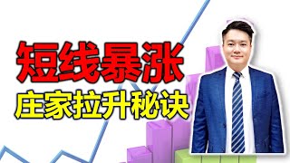 股票买卖 | 短线暴涨 | 想一买股票就拉升？庄家拉升开始的特殊信号！神奇量价战法分享！