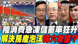 P3 陸消費急凍儲蓄率狂升 解決房產泡沫保六有望？【#寰宇全視界】 20211030 @globalnewstw