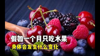 假如一個月只吃水果，身體會發生什么變化