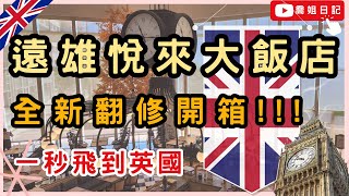 一秒飛到英國!! 🇬🇧花蓮 遠雄悅來大飯店 開箱!!英倫西餐廳 | 大廳超高10米熱氣球🎈 | 英式酒吧 海景四人房 自助早餐 沉浸式開箱 夜間青蛙導覽🐸 Hualien Fargloy Hotel